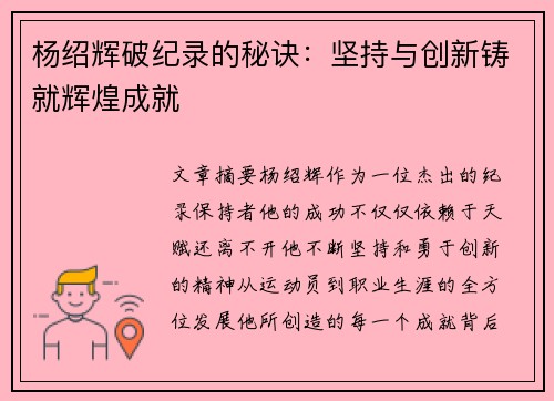 杨绍辉破纪录的秘诀：坚持与创新铸就辉煌成就
