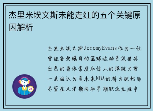 杰里米埃文斯未能走红的五个关键原因解析