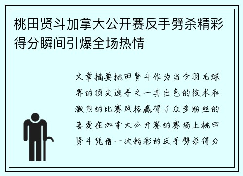 桃田贤斗加拿大公开赛反手劈杀精彩得分瞬间引爆全场热情
