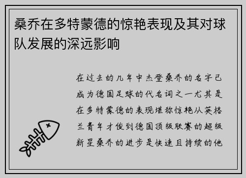 桑乔在多特蒙德的惊艳表现及其对球队发展的深远影响