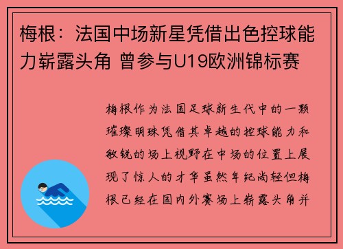 梅根：法国中场新星凭借出色控球能力崭露头角 曾参与U19欧洲锦标赛