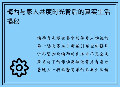 梅西与家人共度时光背后的真实生活揭秘