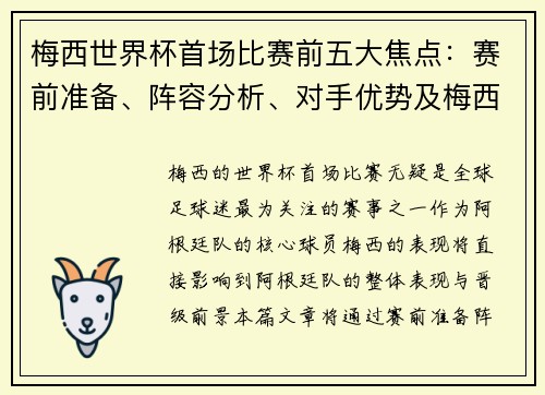 梅西世界杯首场比赛前五大焦点：赛前准备、阵容分析、对手优势及梅西状态