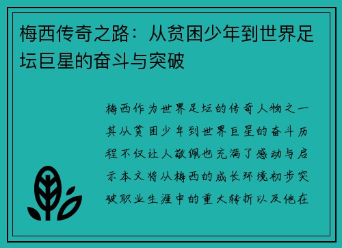 梅西传奇之路：从贫困少年到世界足坛巨星的奋斗与突破
