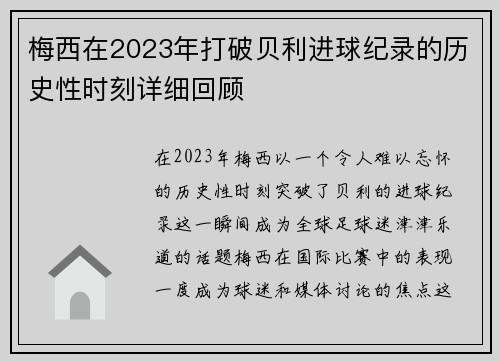梅西在2023年打破贝利进球纪录的历史性时刻详细回顾