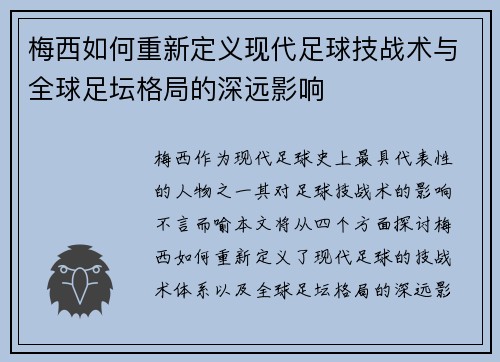 梅西如何重新定义现代足球技战术与全球足坛格局的深远影响