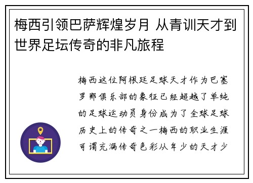 梅西引领巴萨辉煌岁月 从青训天才到世界足坛传奇的非凡旅程