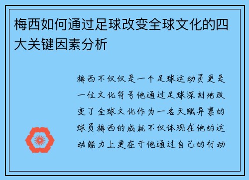 梅西如何通过足球改变全球文化的四大关键因素分析